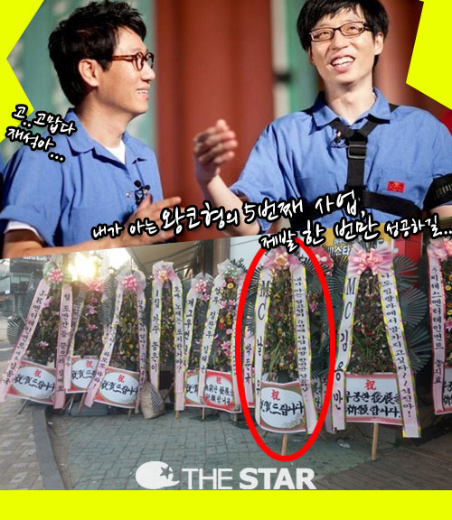 유재석 센스 화환 / 사진 : 온라인커뮤니티, SBS '런닝맨'
