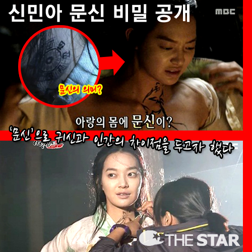 신민아 문신 비밀 공개 / 사진 : MBC <아랑사또전-100배 즐기기> 방송 캡처