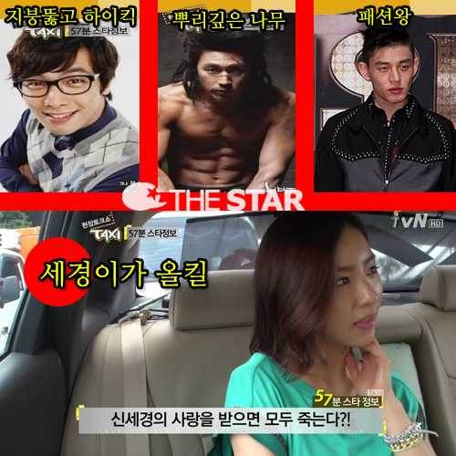 신세경 저주 / 사진 : tvN <현장토크쇼 택시> 방송 캡처, 더스타 DB