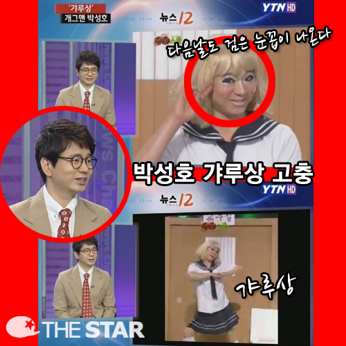 박성호 갸루상 고충 / 사진 : YTN '뉴스12-이슈&피플' 방송 캡처