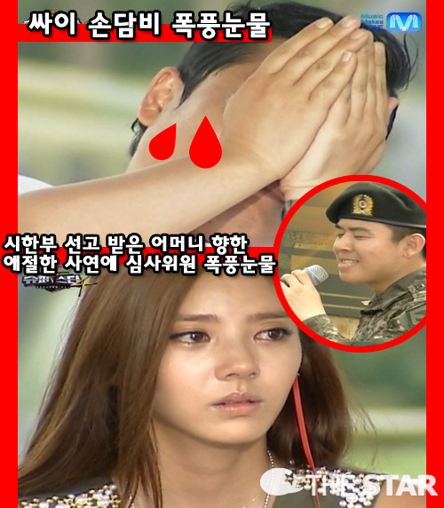 싸이 손담비 눈물 / 사진 : Mnet '슈퍼스타K 4' 방송 캡처