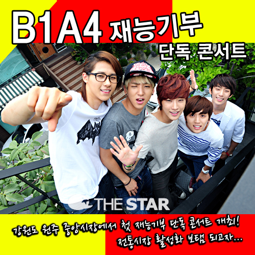 B1A4 재능기부 / 사진 : 더스타 DB