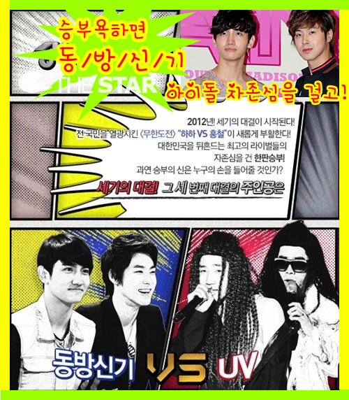 동방신기 vs UV / 사진 : MBC '일밤-승부의신' 공식 홈페이지