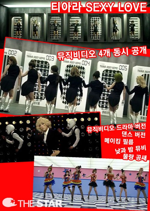 티아라 뮤비 4개 공개, 티아라 뮤비 4개 공개 / 사진 : 티아라 '섹시 러브' 뮤직비디오 캡처