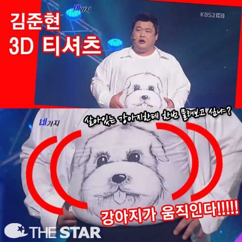 김준현 3D 티셔츠 / 사진 : KBS2 '개그콘서트' 방송 캡처