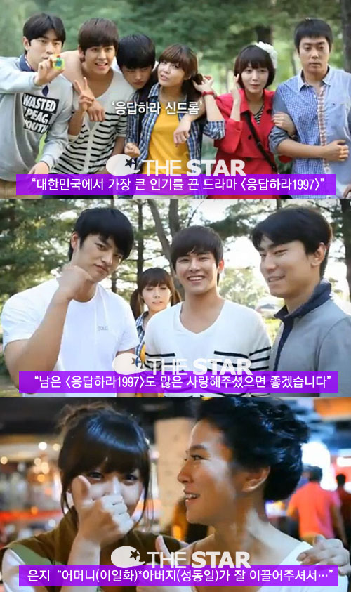 응답했다 2012 / 사진 : tvN <응답하라 1997> 스페셜 영상 캡처