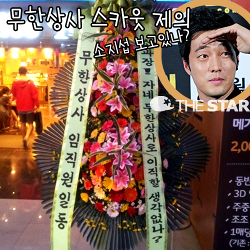 무한도전 소지섭 화환, '무한상사'로 스카웃 제의 '센스 甲'