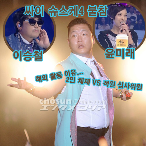 싸이 슈스케4 불참 / 사진 : 조선닷컴 미디어취재팀, Mnet '슈퍼스타K4' 방송 캡처