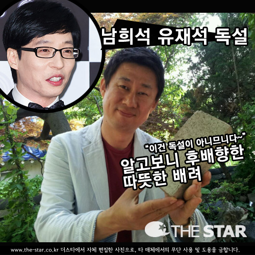 남희석 유재석 독설 남희석 유재석 독설 / 사진 : 남희석 트위터, 더스타 DB