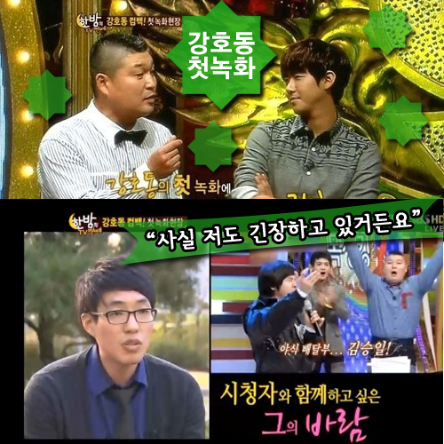 강호동 첫 녹화 공개 / 사진 : SBS '한밤의 TV연예' 방송 캡처