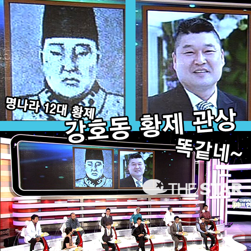 강호동 황제 관상 / 사진 : JTBC