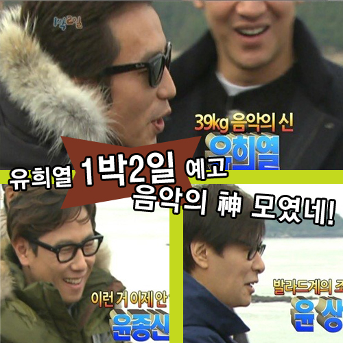 유희열 1박 2일 예고 / 사진 : KBS2 '1박2일' 방송 캡처