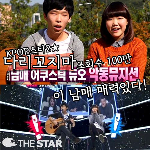 다리꼬지마 100만 / 사진 : SBS 'K팝스타2' 방송 캡처