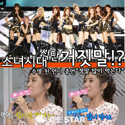 소녀시대 식단 거짓말 / 사진 : SBS '도전 1000곡' 방송 캡처, SM 엔터테인먼트