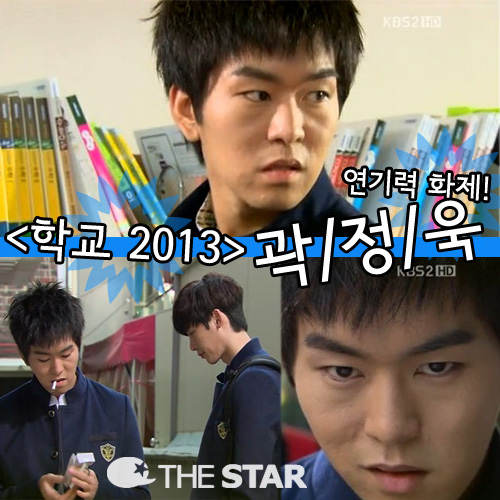 곽정욱 연기력 / 사진 : KBS2 '학교2013' 방송 캡처