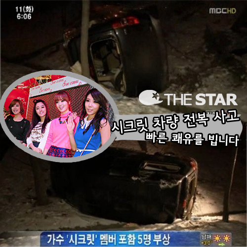 시크릿 차량 전복사고 / 사진 : MBC '뉴스투데이' 방송 캡처, 더스타 DB