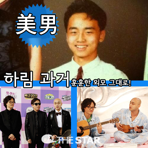 하림 과거 / 사진 : 조정치 트위터, MBC '무한도전' 홈페이지