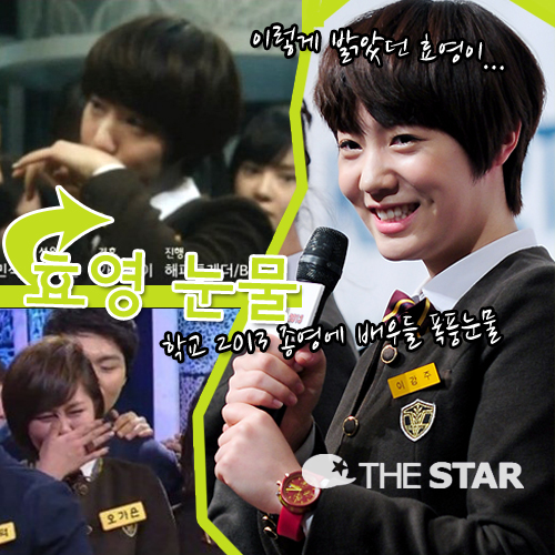효영 눈물 효영 눈물 / 사진 : KBS2 '학교 2013' 방송 캡처, 더스타 DB