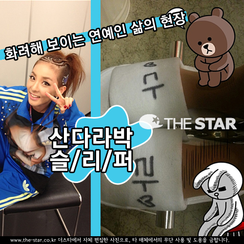 산다라박 슬리퍼, 화려한 연예인의 삶 '포착!'