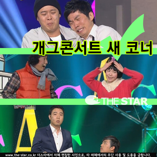 개그콘서트 새 코너 / 사진 : KBS2 '개그콘서트' 방송 캡처