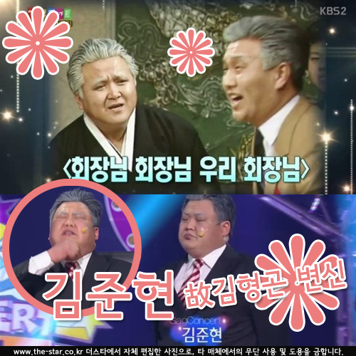 김준현 故김형곤 변신, '회장님과 싱크로율 100%'