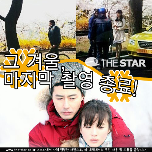 그 겨울 촬영 종료 / 사진 : 온라인 커뮤니티, SBS 드라마 '그 겨울, 바람이 분다'