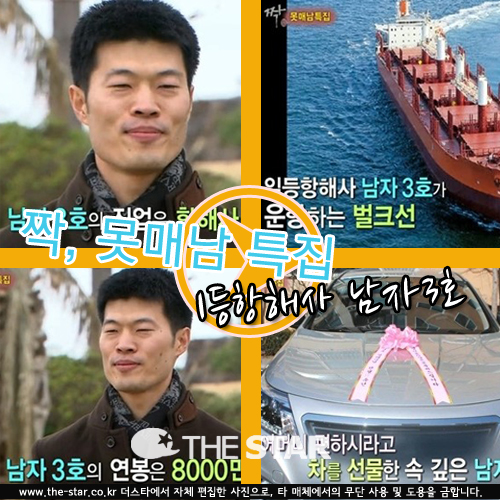 짝 뭇매남 특집에 출연한 1등항해사 남자3호 / 사진 : SBS '짝' 방송 캡처