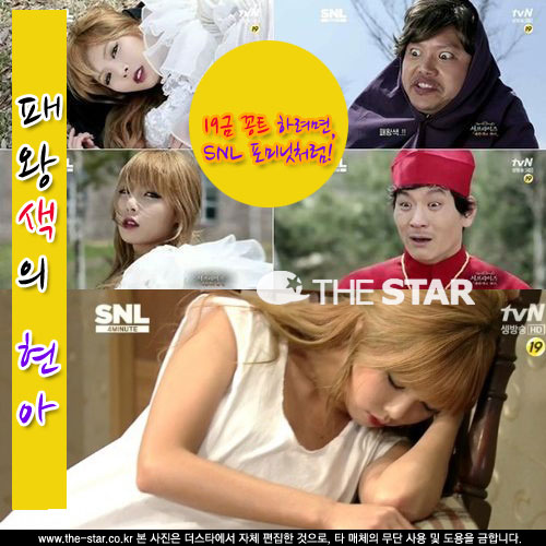 패왕색의 현아, 응교 코너로 SNL을 빛낸 포미닛 현아 / 사진 : tvN 'SNL코리아' 방송 캡처