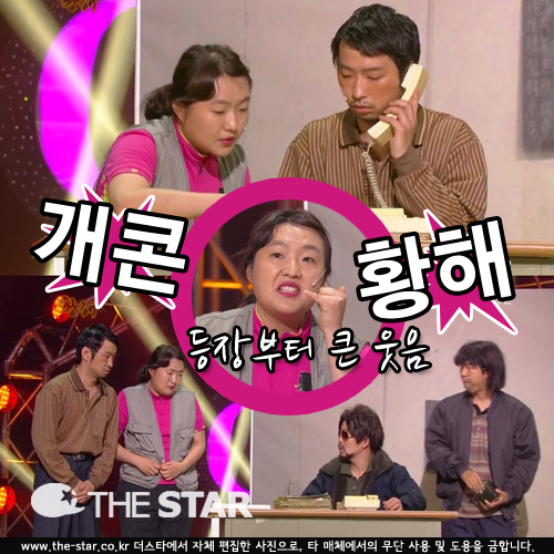 개콘 황해 보이스피싱 패러디 / 사진 : KBS2 '개그콘서트' 방송 캡처