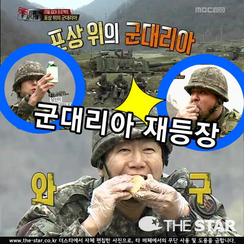 진짜 사나이 군대리아 재등장 / 사진 : MBC '일밤-진짜 사나이' 방송 캡처
