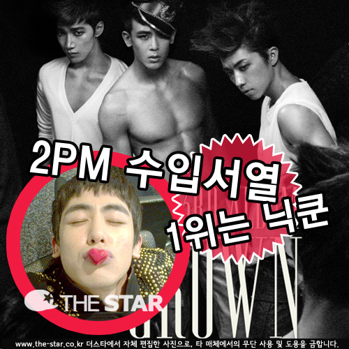 2PM 수입 서열 / 사진 : 2PM 공식 홈페이지, 닉쿤 트위터