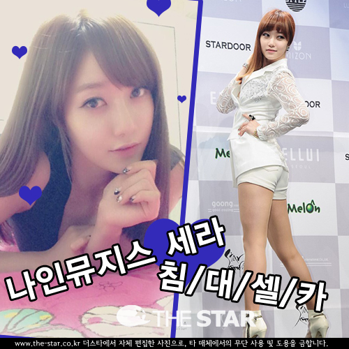 나인뮤지스 세라 셀카 / 사진 : 세라 트위터, 더스타 DB