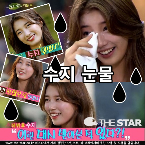 수지 눈물 / 사진 : SBS '힐링캠프, 기쁘지 아니한가' 예고편 방송 캡처
