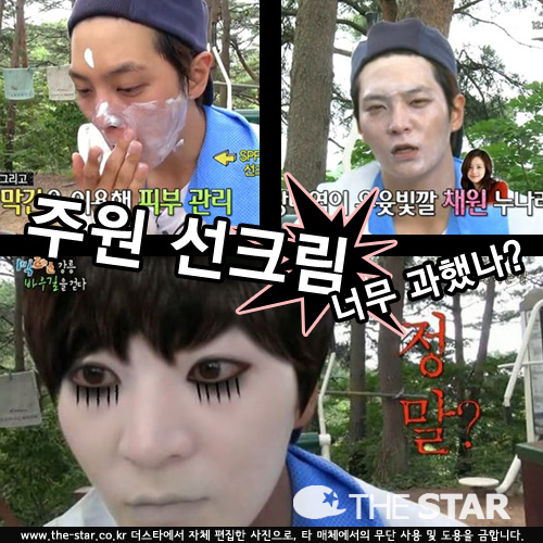 주원 선크림 / 사진 : KBS2 '1박 2일' 방송 캡처