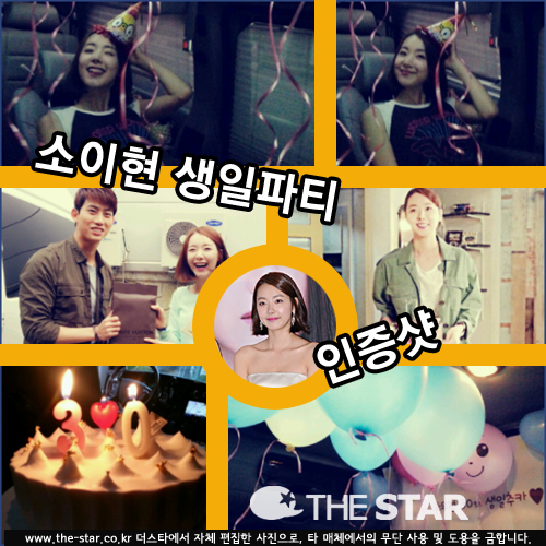 소이현 생일파티, 2PM 택연 선물 받고 '함박 웃음'