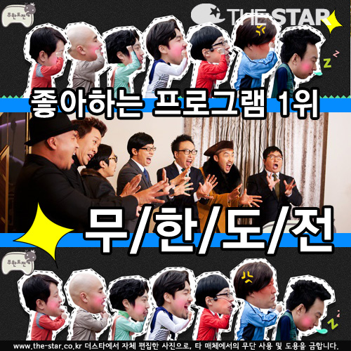 좋아하는 프로그램 1위 / 사진 : MBC '무한도전' 홈페이지 캡처