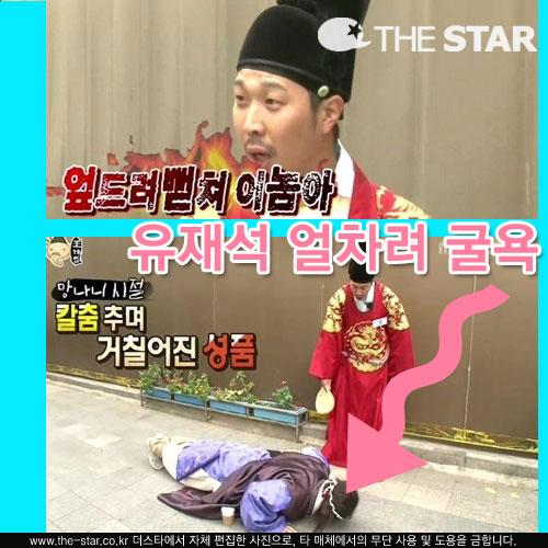 유재석 얼차려 굴욕 / 사진 : MBC '무한도전' 방송 캡처
