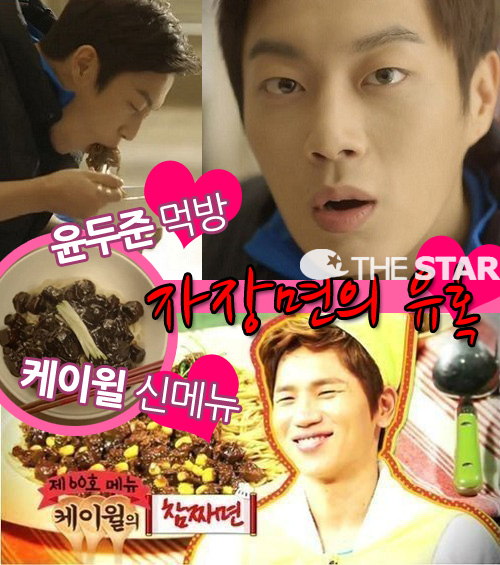 윤두준 자장면 먹방-케이윌 참짜면 / 사진 : tvN '식샤를 합시다', KBS2 '해피투게더3'