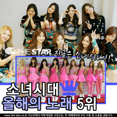 소녀시대 올해의 노래 5위 / 사진 : 소녀시대 페이스북