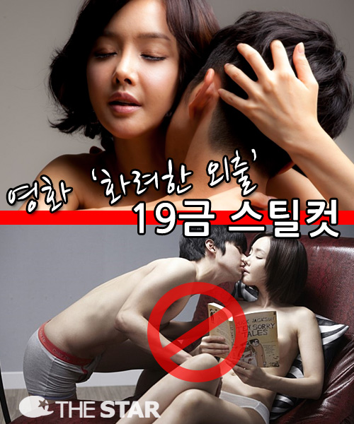 김선영, '화려한외출' 스틸컷 속 19禁 스킨쉽 '헉!'