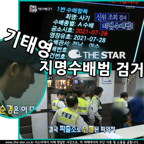 근무중 기태영 수배범 검거 / 사진 : KBS '근무중 이상무' 방송 캡처 