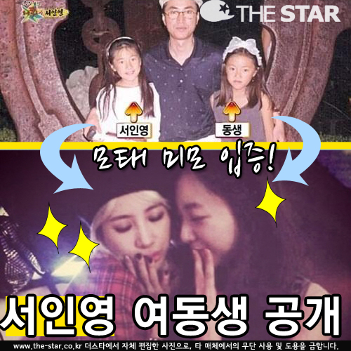 서인영 여동생 공개 / 사진 : MBC '무릎팍도사' 방송 캡처, 서인영 인스타그램
