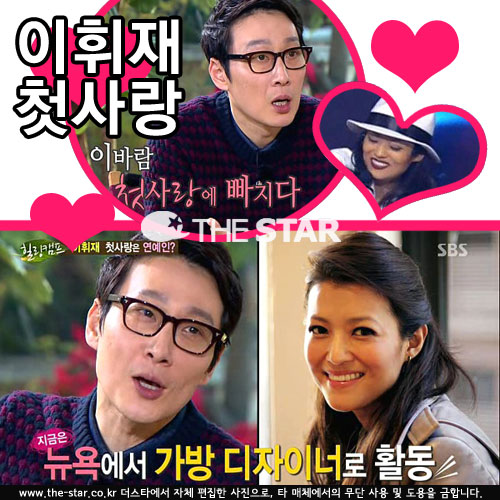 이휘재 첫사랑은 임상아 / 사진 : SBS '힐링캠프' 방송 캡처