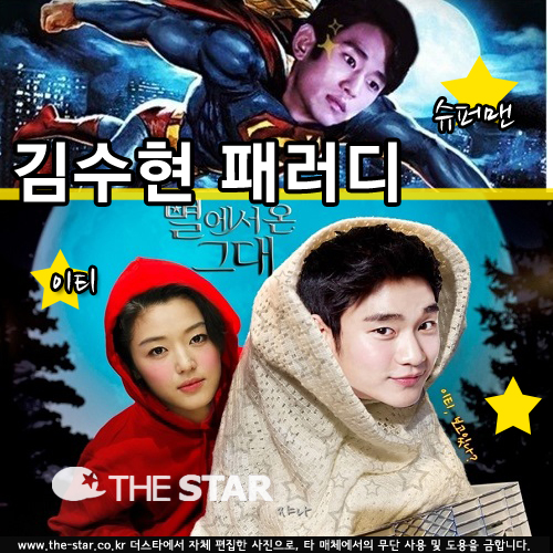 김수현, 슈퍼맨 패러디 VS 이티 패러디…'싱크로율'의 제왕