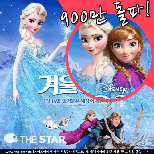 겨울왕국 900만 돌파 / 사진 : 영화 '겨울왕국' 포스터