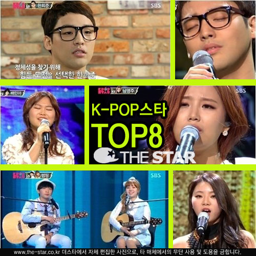 K팝스타 탑8(TOP8) 확정 / 사진: SBS 'K팝스타' 방송 캡처