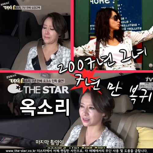 옥소리 복귀 / 사진 : tvN '택시' 방송 캡처, 옥소리 미니홈피