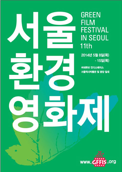 '서울 환경 영화제' 포스터