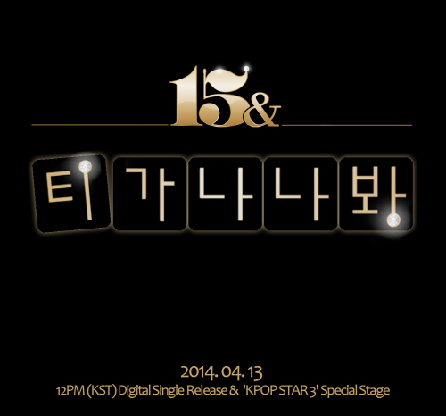 15&, '티가 나나봐' 티저 공개..13일 'K팝스타3'서 스페셜 무대