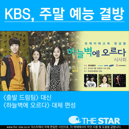 세월호 침몰, KBS 주말 예능 올스톱, '하늘벽에 오르다' 대체 편성 / 사진: KBS